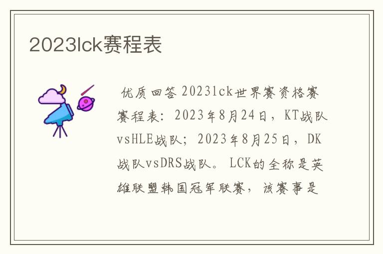 2023lck赛程表