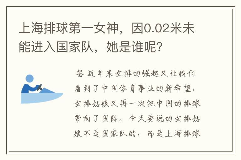 上海排球第一女神,因0.02米未能进入国家队,她是谁呢?