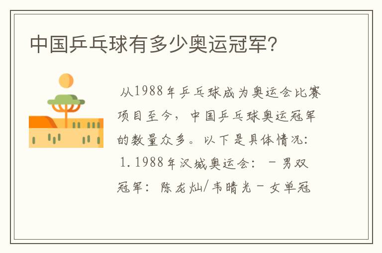中国乒乓球有多少奥运冠军?
