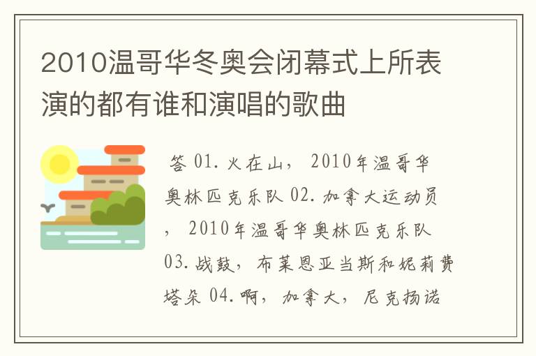 2010温哥华冬奥会闭幕式上所表演的都有谁和演唱的歌曲