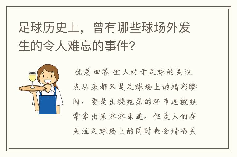 足球历史上,曾有哪些球场外发生的令人难忘的事件?