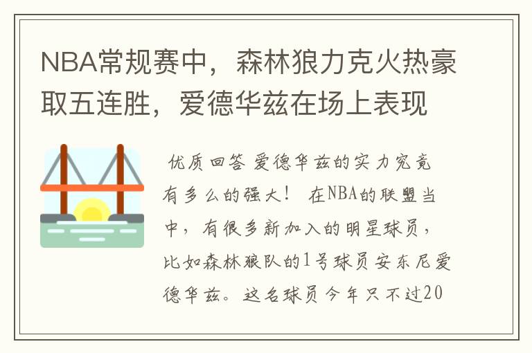 NBA常规赛中,森林狼力克火热豪取五连胜,爱德华兹在场上表现如何?