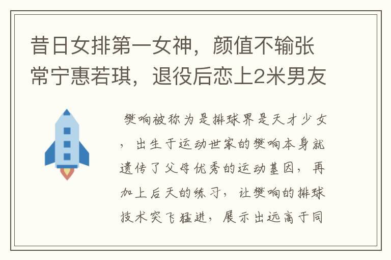 昔日女排第一女神,颜值不输张常宁惠若琪,退役后恋上2米男友
