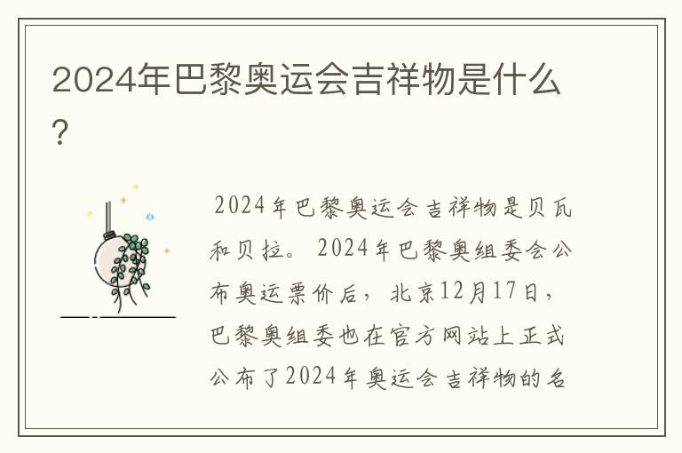 2024年巴黎奥运会吉祥物是什么?