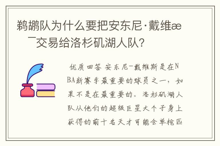 鹈鹕队为什么要把安东尼·戴维斯交易给洛杉矶湖人队?