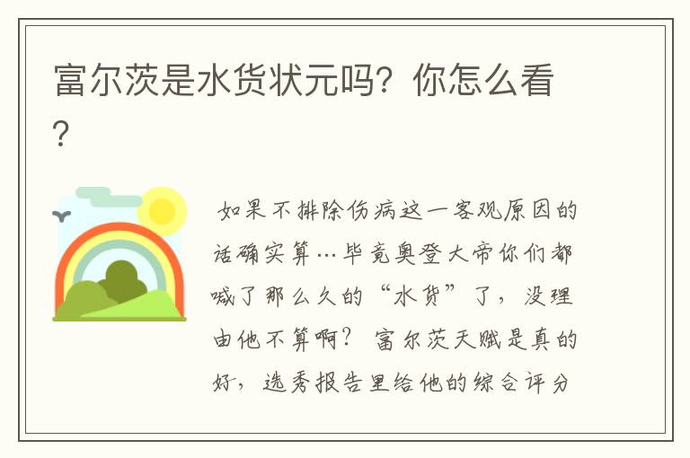 富尔茨是水货状元吗?你怎么看?