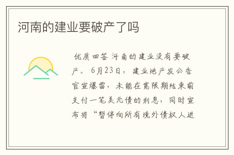 河南的建业要破产了吗