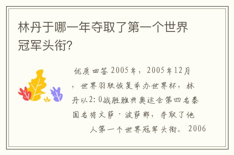 林丹于哪一年夺取了第一个世界冠军头衔?
