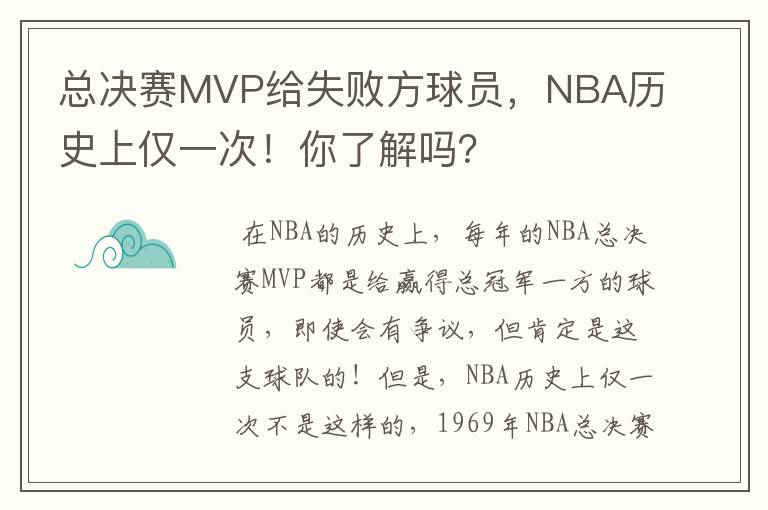 总决赛MVP给失败方球员,NBA历史上仅一次!你了解吗?
