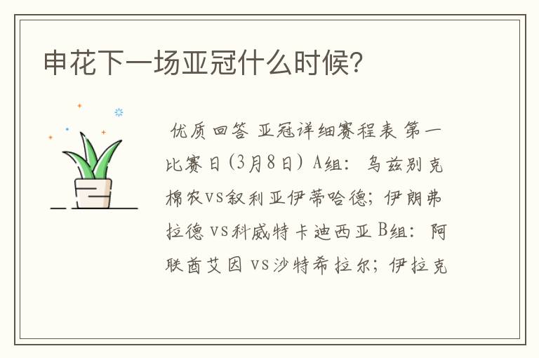 申花下一场亚冠什么时候?