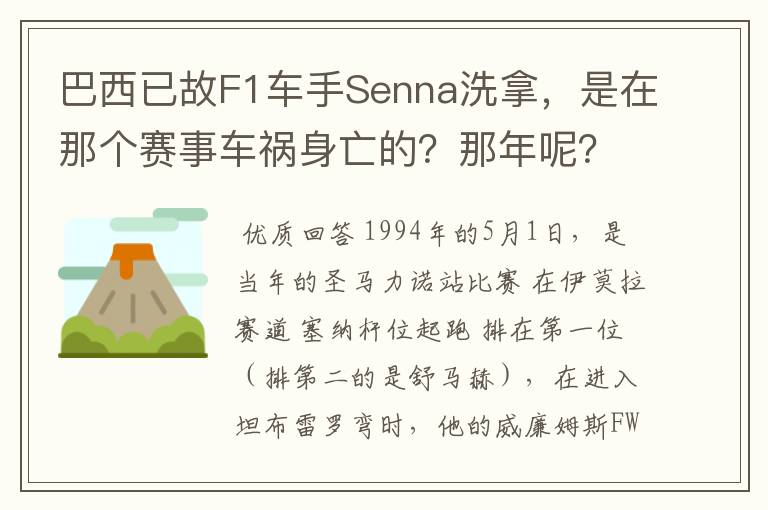 巴西已故F1车手Senna洗拿,是在那个赛事车祸身亡的?那年呢?