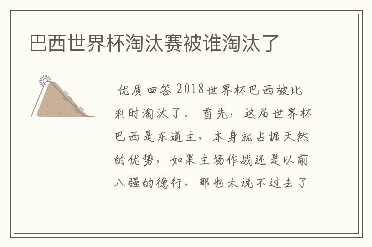 巴西世界杯淘汰赛被谁淘汰了