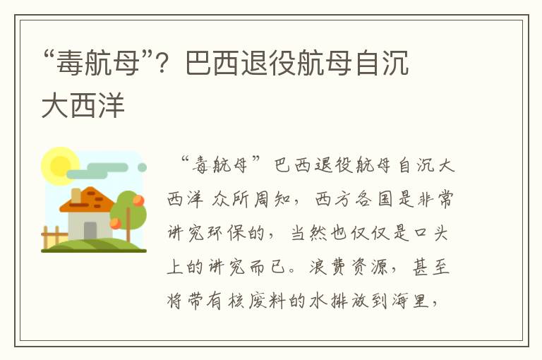 “毒航母”?巴西退役航母自沉大西洋