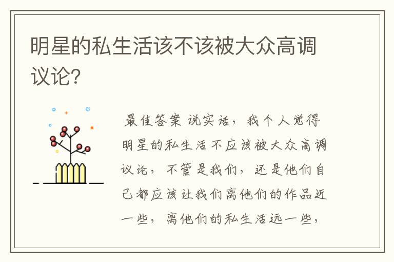 明星的私生活该不该被大众高调议论？