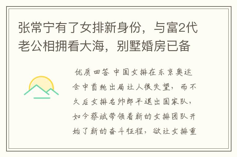 张常宁有了女排新身份,与富2代老公相拥看大海,别墅婚房已备好
