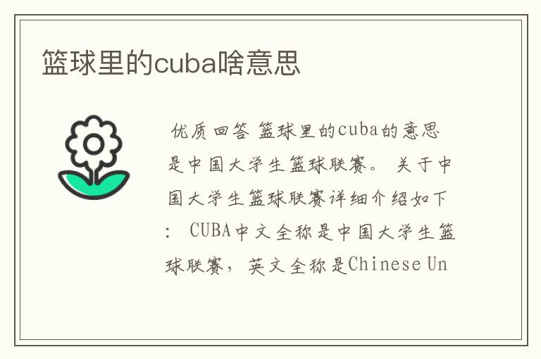 篮球里的cuba啥意思