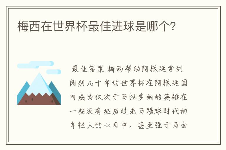 梅西在世界杯最佳进球是哪个?