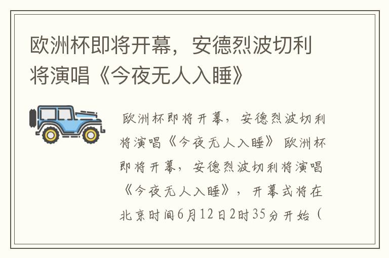 欧洲杯即将开幕,安德烈波切利将演唱《今夜无人入睡》
