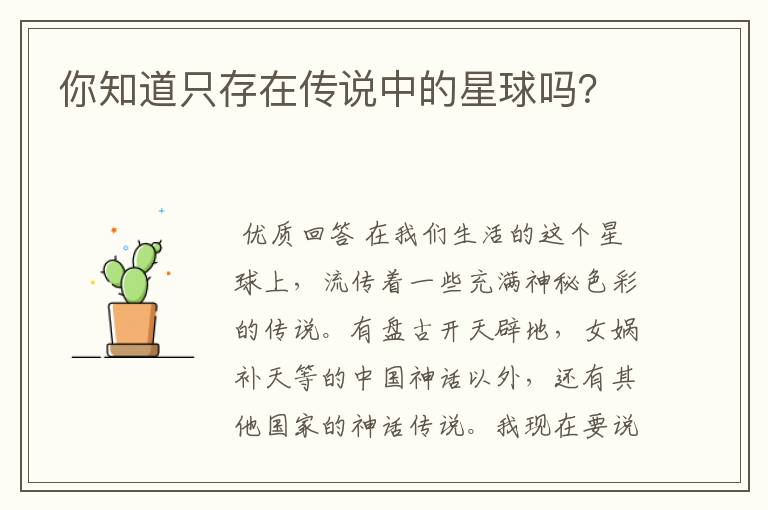 你知道只存在传说中的星球吗?