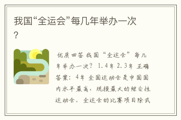 我国“全运会”每几年举办一次?