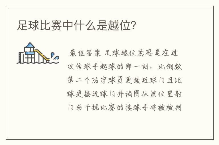足球比赛中什么是越位?