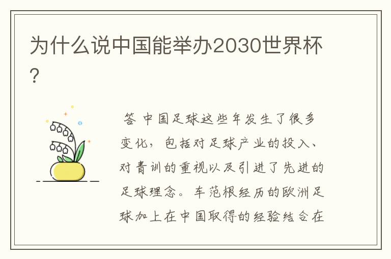 为什么说中国能举办2030世界杯?