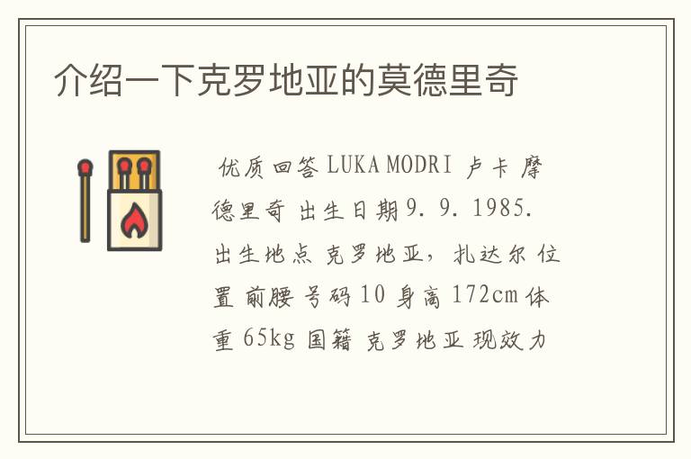 介绍一下克罗地亚的莫德里奇