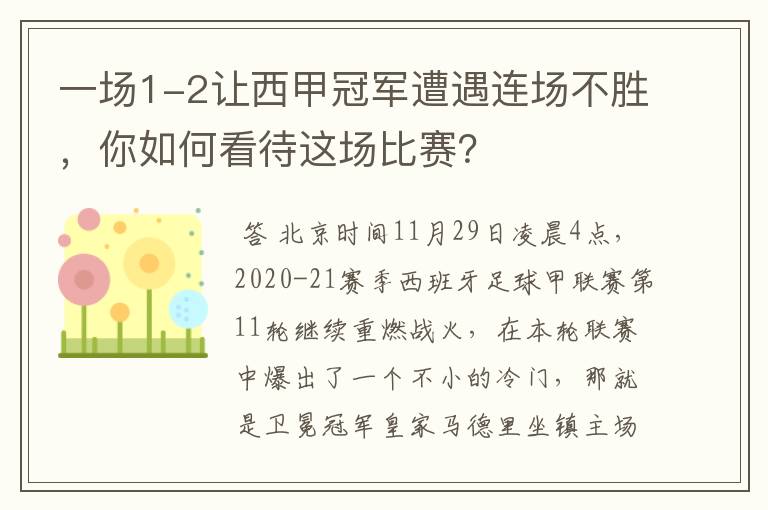 一场1-2让西甲冠军遭遇连场不胜,你如何看待这场比赛?