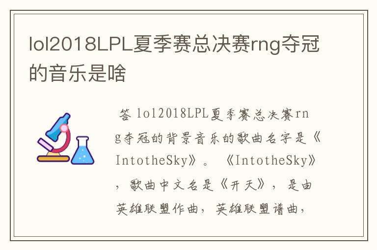 lol2018LPL夏季赛总决赛rng夺冠的音乐是啥