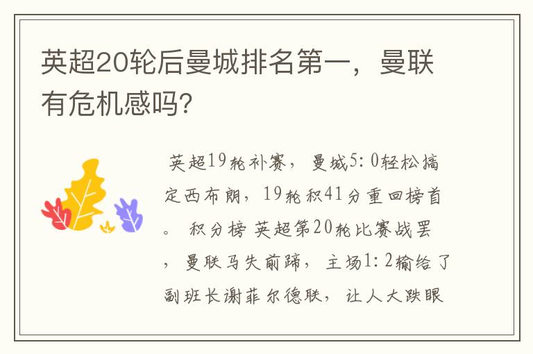 英超20轮后曼城排名第一,曼联有危机感吗?