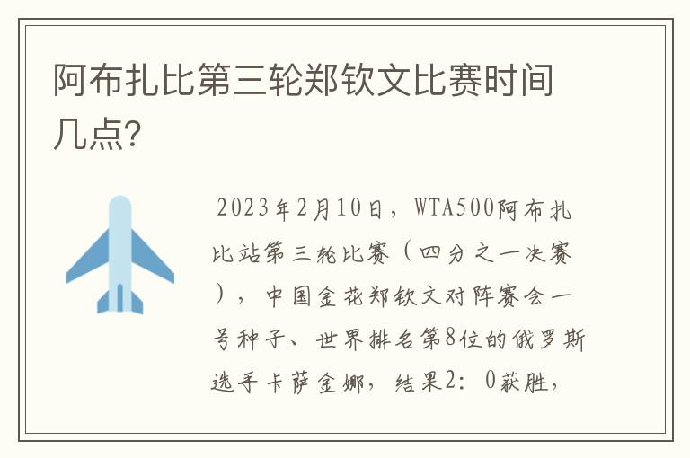 阿布扎比第三轮郑钦文比赛时间几点?