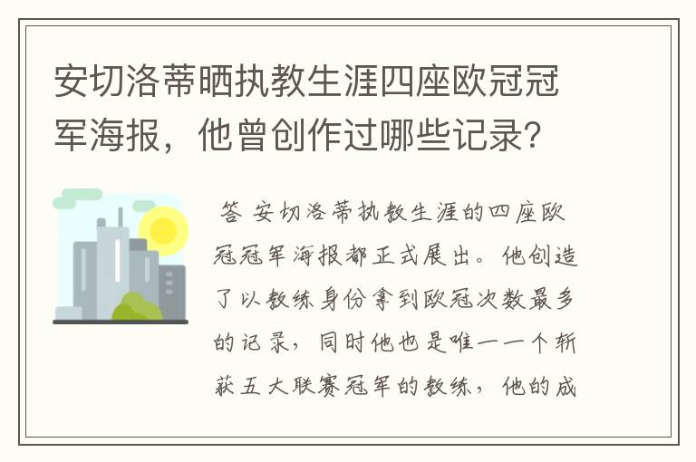 安切洛蒂晒执教生涯四座欧冠冠军海报,他曾创作过哪些记录?