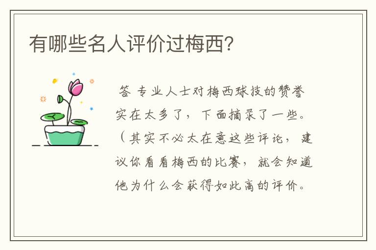 有哪些名人评价过梅西?