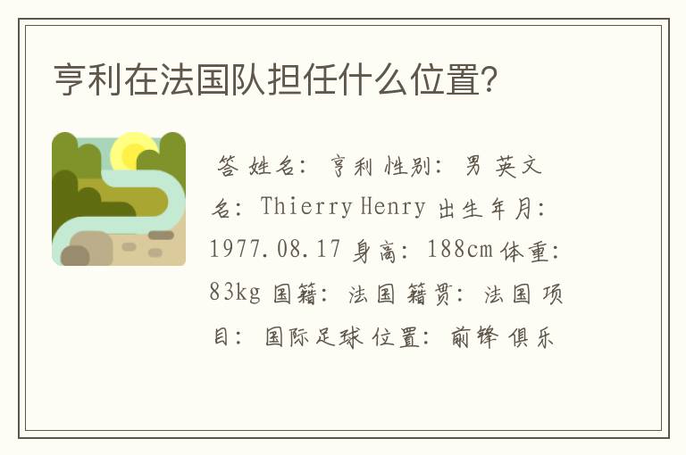 亨利在法国队担任什么位置?