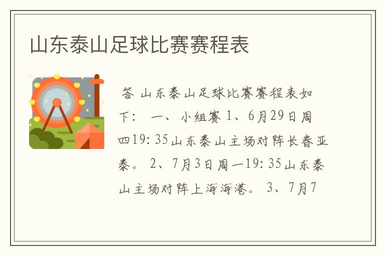 山东泰山足球比赛赛程表