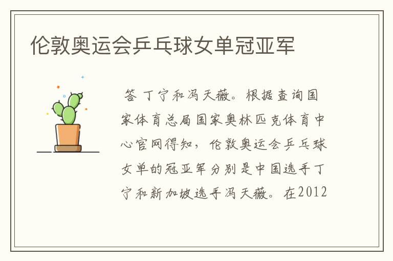 伦敦奥运会乒乓球女单冠亚军