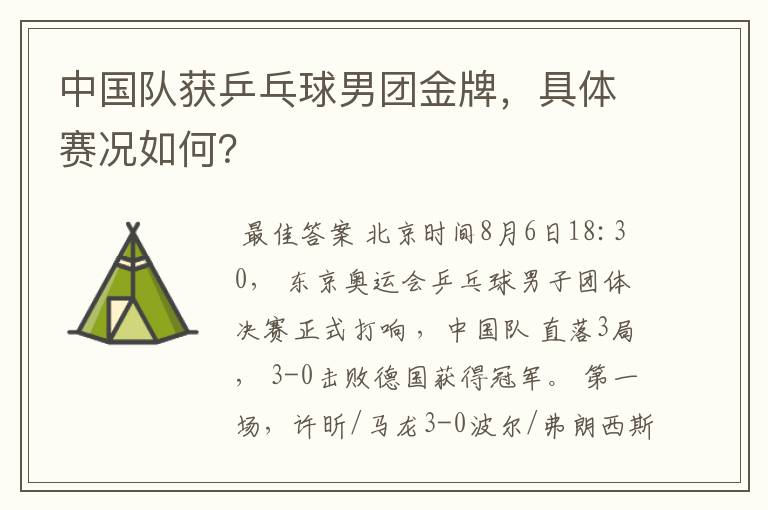 中国队获乒乓球男团金牌,具体赛况如何?