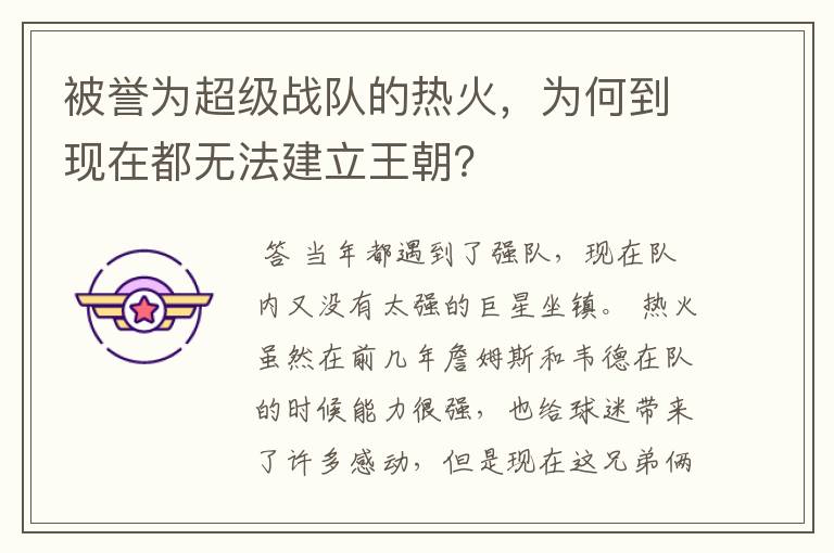 被誉为超级战队的热火,为何到现在都无法建立王朝?