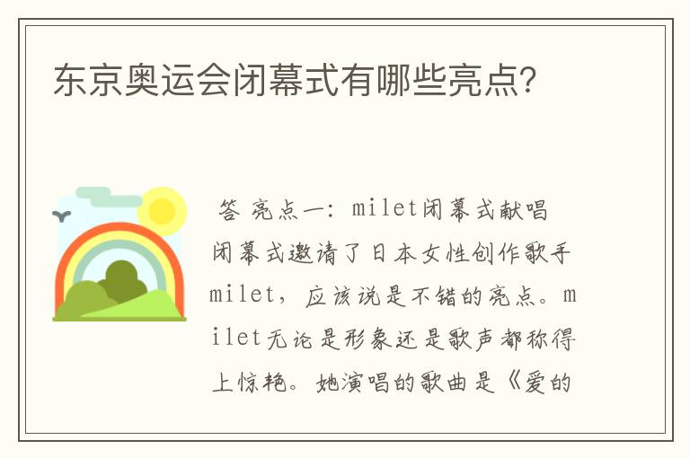 东京奥运会闭幕式有哪些亮点?