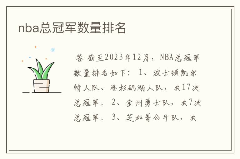 nba总冠军数量排名