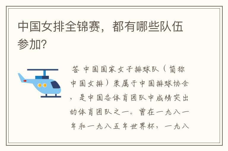 中国女排全锦赛,都有哪些队伍参加?