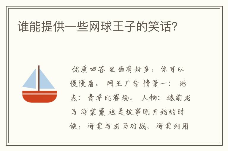 谁能提供一些网球王子的笑话？