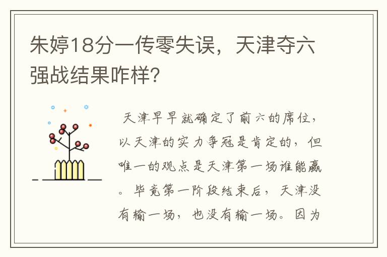 朱婷18分一传零失误，天津夺六强战结果咋样？