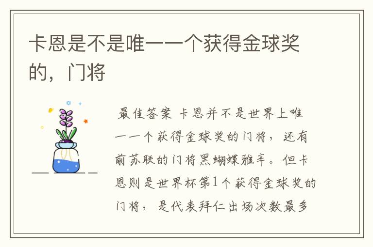 卡恩是不是唯一一个获得金球奖的,门将