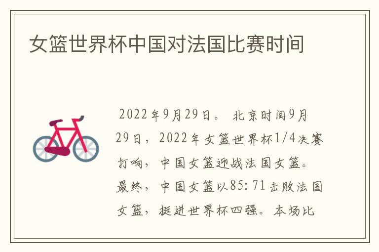 女篮世界杯中国对法国比赛时间