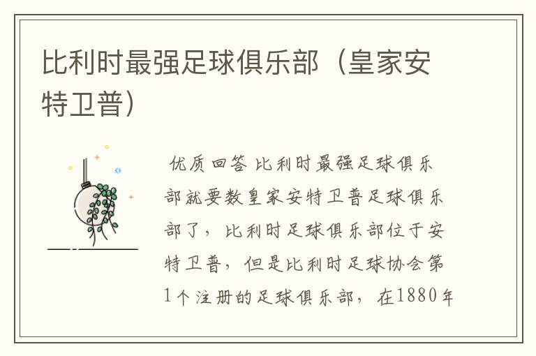 比利时最强足球俱乐部(皇家安特卫普)
