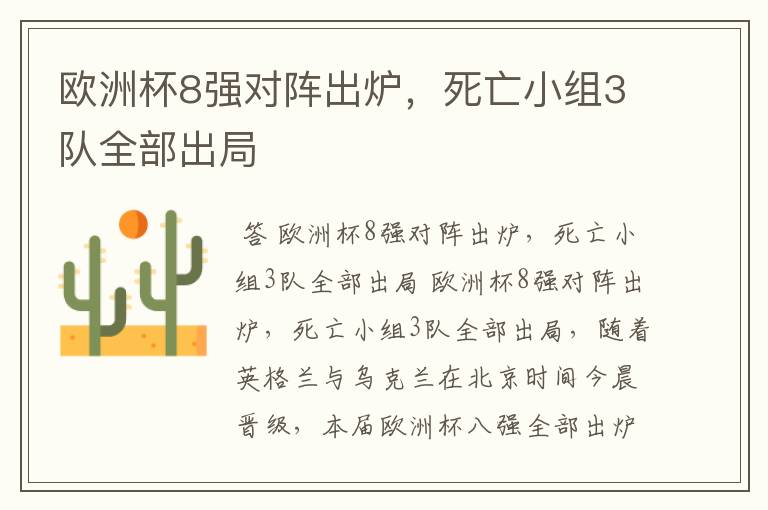 欧洲杯8强对阵出炉,死亡小组3队全部出局