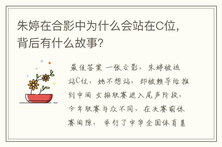 朱婷在合影中为什么会站在C位,背后有什么故事?