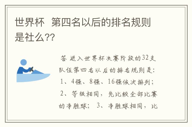 世界杯 第四名以后的排名规则是社么??