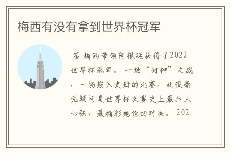 梅西有没有拿到世界杯冠军